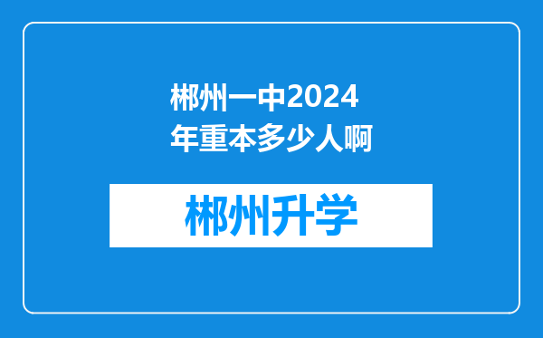 郴州一中2024年重本多少人啊