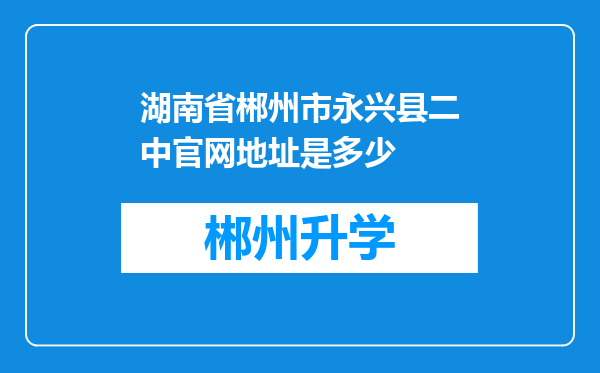 湖南省郴州市永兴县二中官网地址是多少