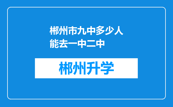 郴州市九中多少人能去一中二中