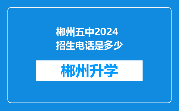 郴州五中2024招生电话是多少