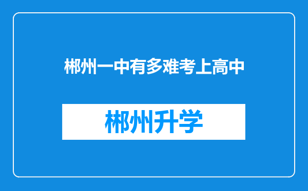 郴州一中有多难考上高中