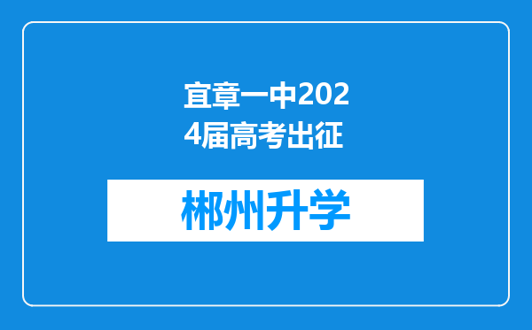 宜章一中2024届高考出征