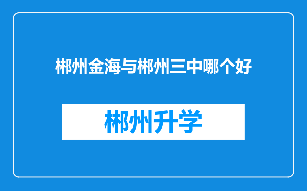 郴州金海与郴州三中哪个好