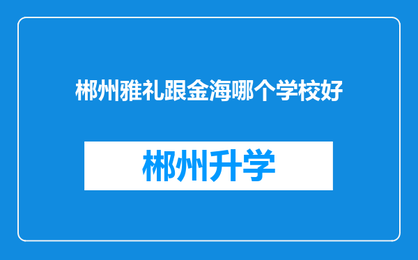 郴州雅礼跟金海哪个学校好