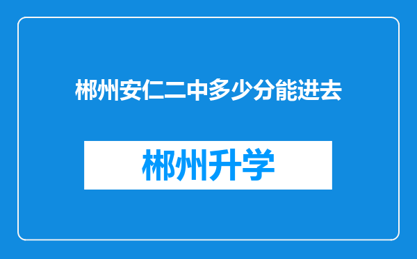 郴州安仁二中多少分能进去