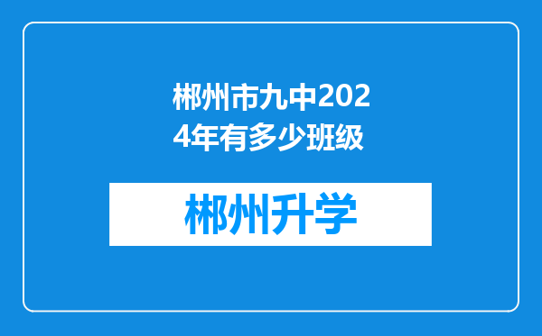 郴州市九中2024年有多少班级