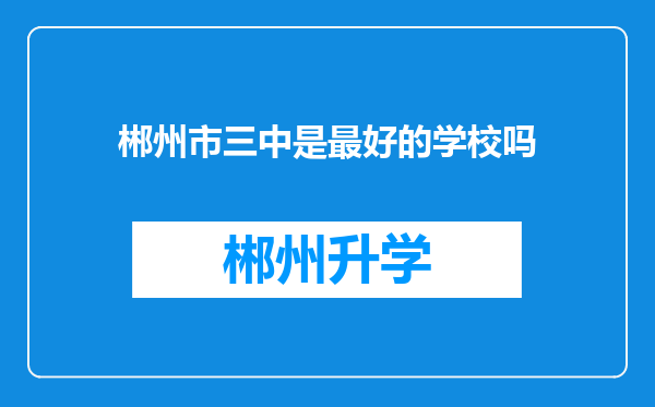 郴州市三中是最好的学校吗