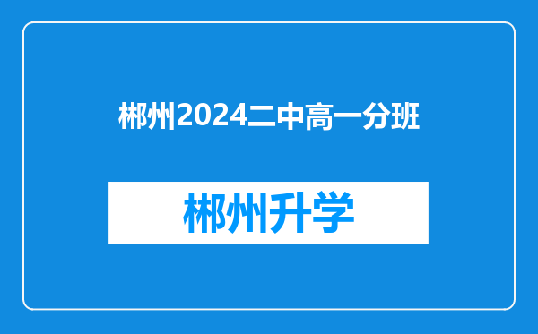 郴州2024二中高一分班