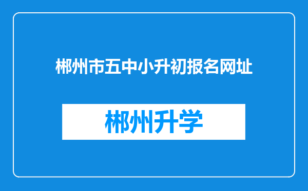 郴州市五中小升初报名网址