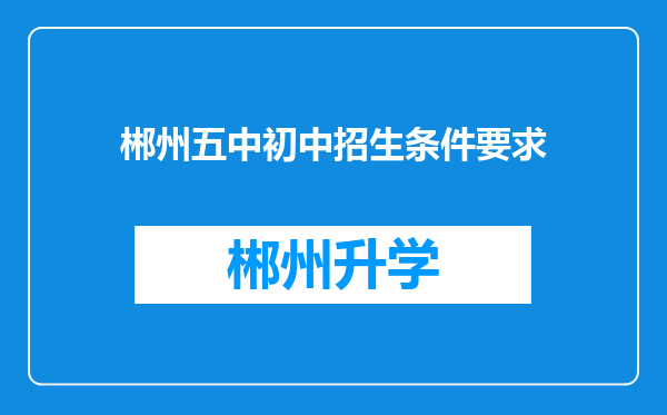 郴州五中初中招生条件要求