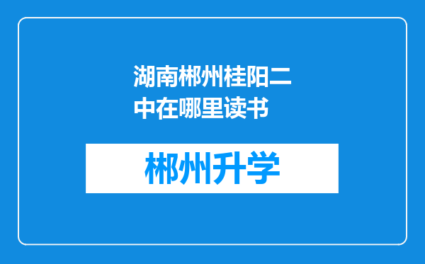 湖南郴州桂阳二中在哪里读书