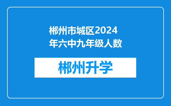 郴州市城区2024年六中九年级人数