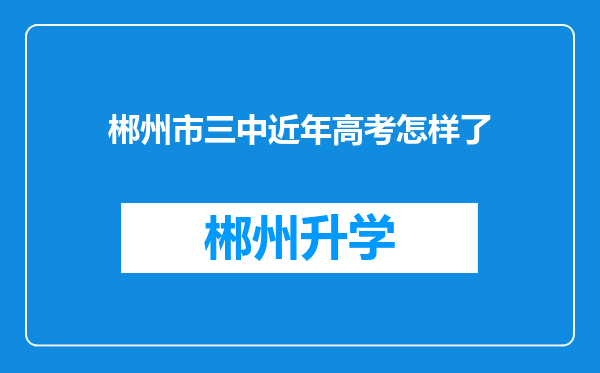 郴州市三中近年高考怎样了