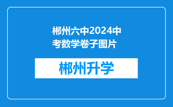 郴州六中2024中考数学卷子图片