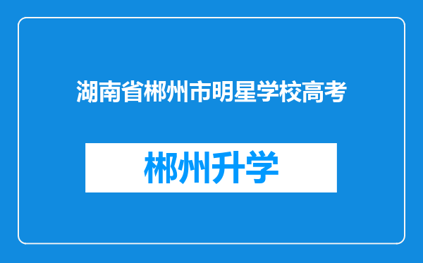 湖南省郴州市明星学校高考