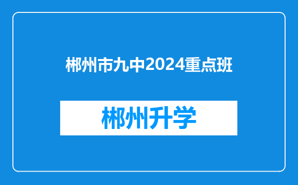 郴州市九中2024重点班