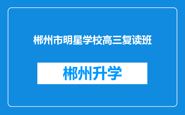 郴州市明星学校高三复读班