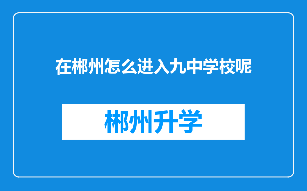 在郴州怎么进入九中学校呢