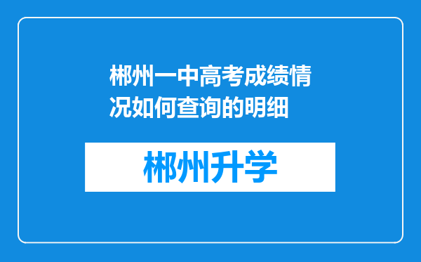 郴州一中高考成绩情况如何查询的明细