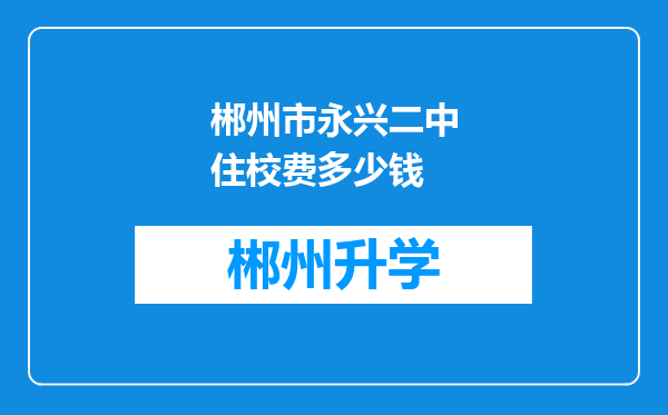 郴州市永兴二中住校费多少钱