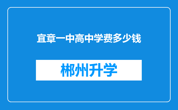 宜章一中高中学费多少钱