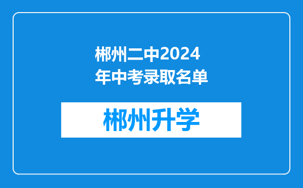 郴州二中2024年中考录取名单