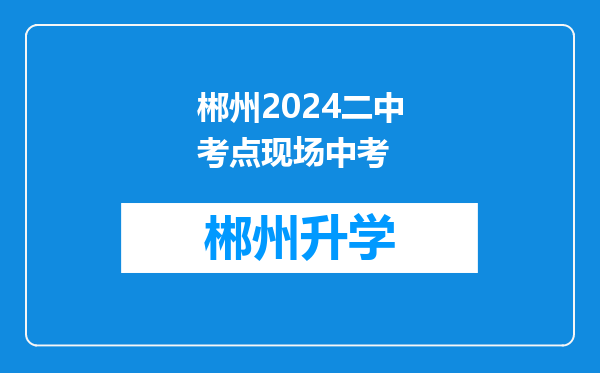 郴州2024二中考点现场中考