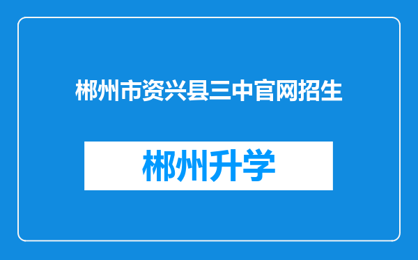 郴州市资兴县三中官网招生