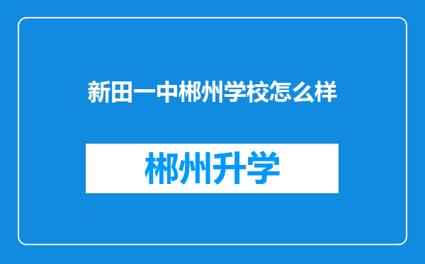 新田一中郴州学校怎么样