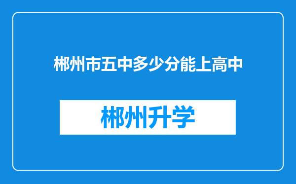 郴州市五中多少分能上高中