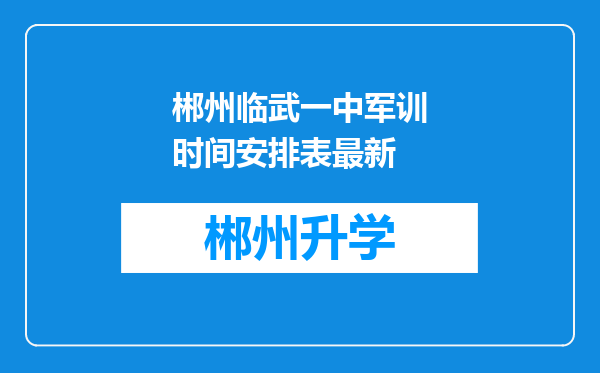 郴州临武一中军训时间安排表最新