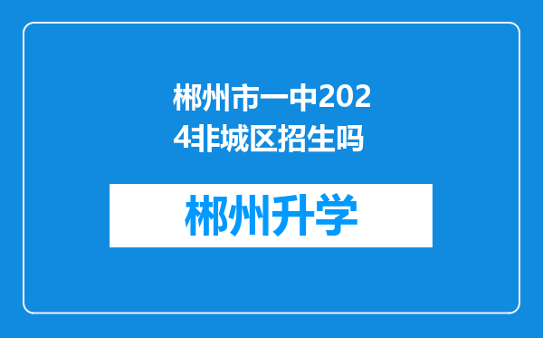 郴州市一中2024非城区招生吗