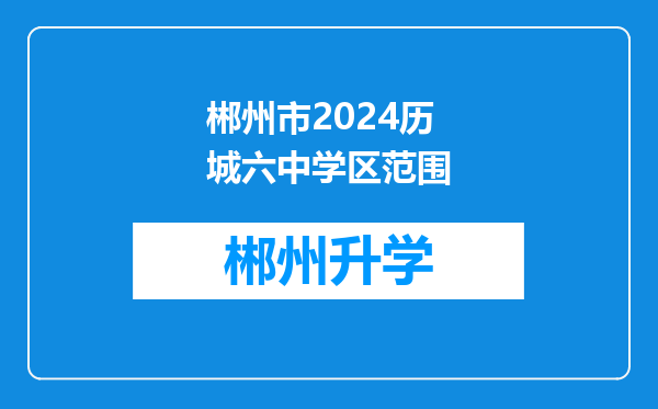 郴州市2024历城六中学区范围