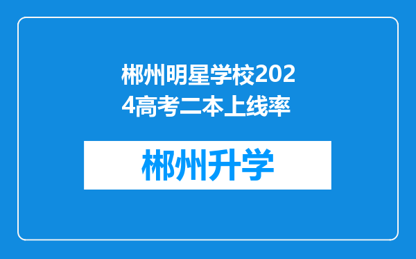 郴州明星学校2024高考二本上线率