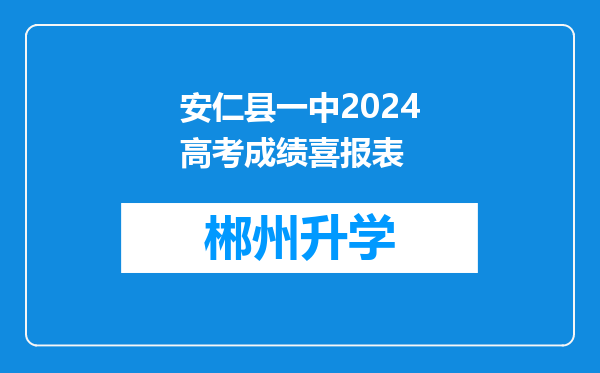 安仁县一中2024高考成绩喜报表