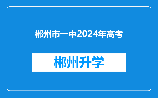 郴州市一中2024年高考