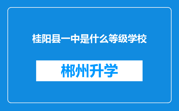 桂阳县一中是什么等级学校