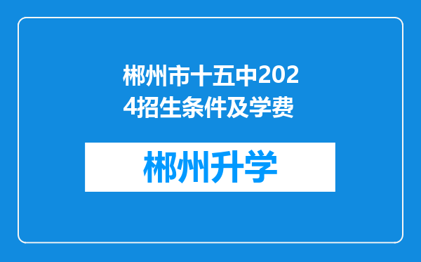 郴州市十五中2024招生条件及学费