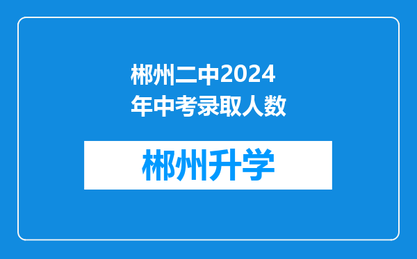 郴州二中2024年中考录取人数