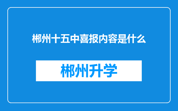 郴州十五中喜报内容是什么