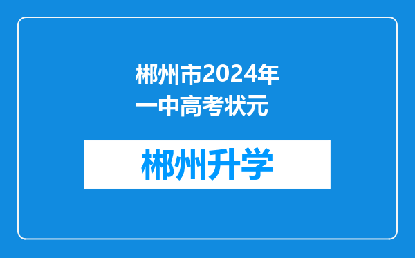 郴州市2024年一中高考状元