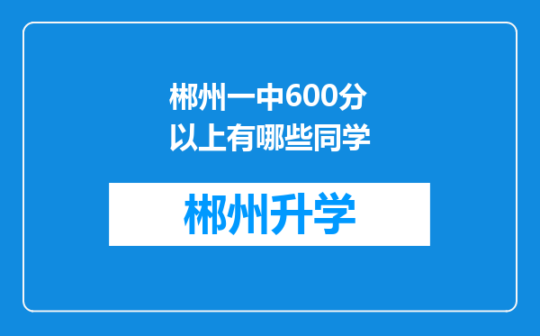 郴州一中600分以上有哪些同学