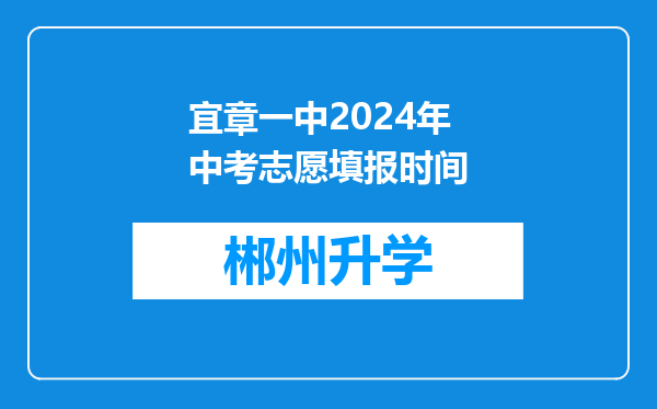 宜章一中2024年中考志愿填报时间