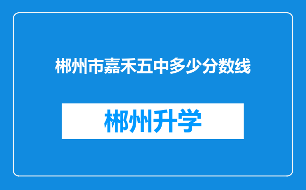 郴州市嘉禾五中多少分数线