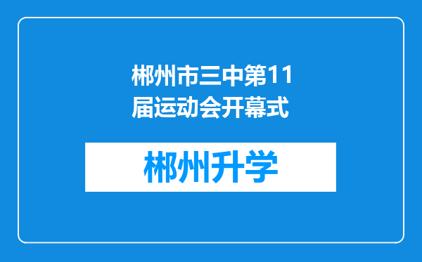 郴州市三中第11届运动会开幕式