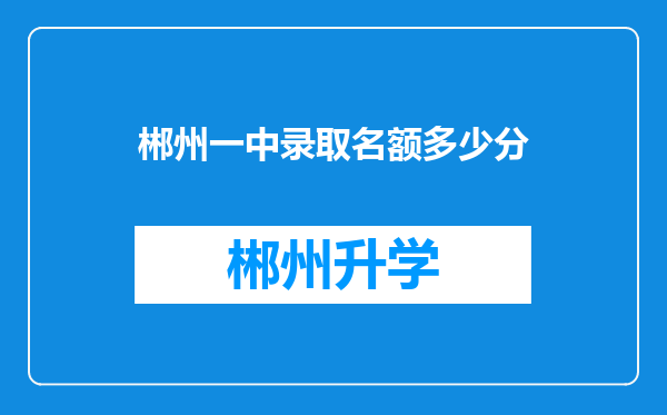 郴州一中录取名额多少分