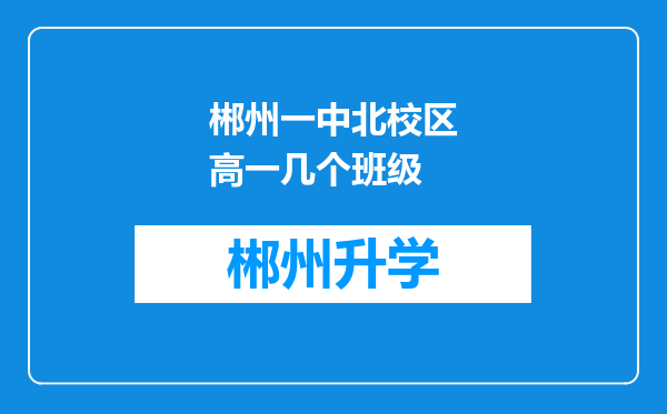 郴州一中北校区高一几个班级