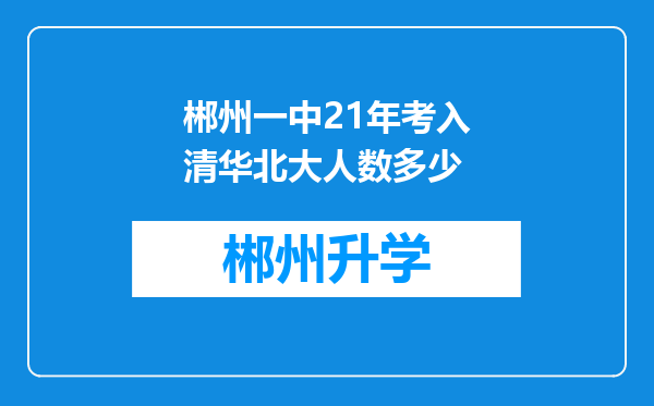 郴州一中21年考入清华北大人数多少