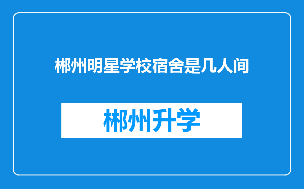 郴州明星学校宿舍是几人间