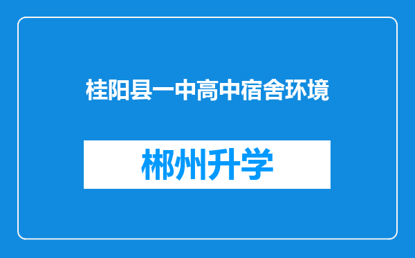 桂阳县一中高中宿舍环境